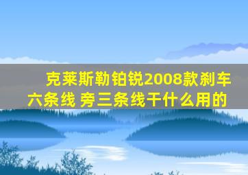 克莱斯勒铂锐2008款刹车六条线 旁三条线干什么用的